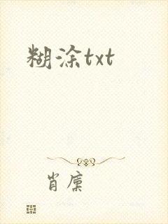糊涂txt