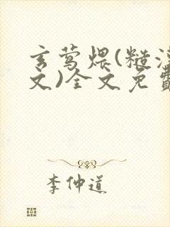 玄莺煨(糙汉宠文)全文免费阅读