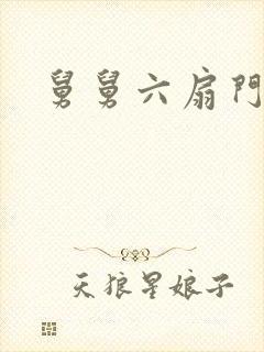 舅舅六扇门