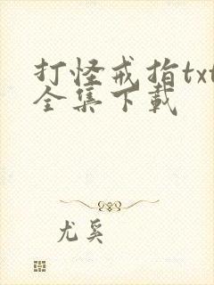 打怪戒指txt全集下载