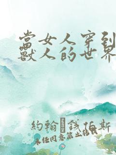 当女人穿到男男兽人的世界