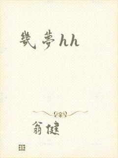 几梦hh