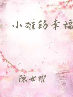 小雄的幸福生活