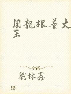 用龙根养大的公主