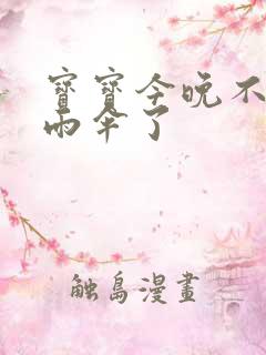 宝宝今晚不戴小雨伞了