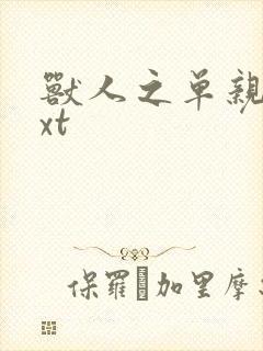 兽人之单亲记txt