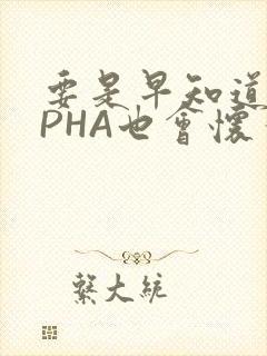 要是早知道ALPHA也会怀孕