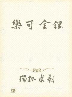 乐可 金银