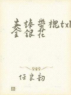 夹棒带棍txl金银花