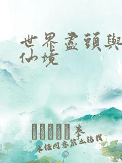 世界尽头与冷酷仙境