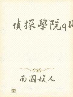 侦探学院q同人