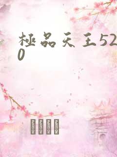 极品天王5200