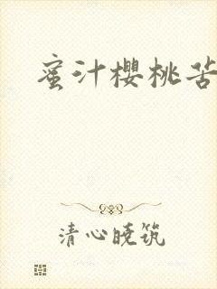 蜜汁樱桃苦咖啡