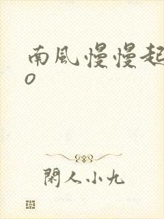 南风慢慢起 po