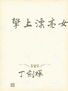 攀上漂亮女局长