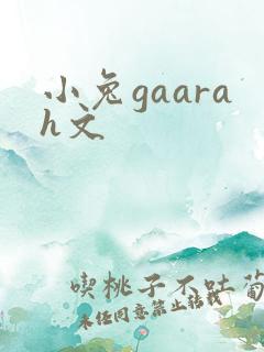 小兔gaarah文