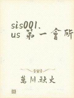 sis001.us 第一会所