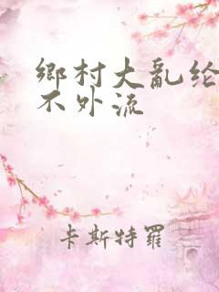 乡村大乱纶肥水不外流