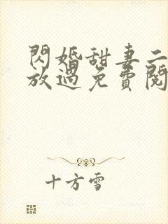 闪婚甜妻二爷求放过免费阅读