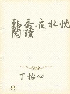 韩乔夜北忱免费阅读