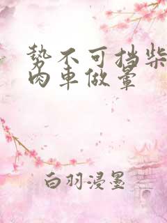 势不可挡柴鸡蛋肉车做晕