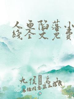 人鱼陷落小说在线全文免费阅读笔趣阁无弹窗