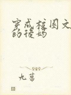 穿成校园文男主的后妈