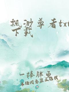 飘渺尊者txt下载