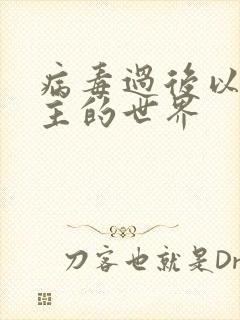 病毒过后以性为主的世界