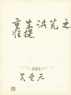 重生洪荒之我是准提