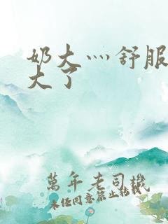 奶大灬舒服灬太大了