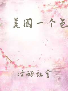 美国一个色