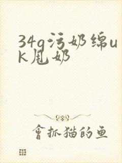 34g污奶绵uk甩奶