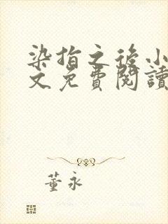 染指之后小说全文免费阅读