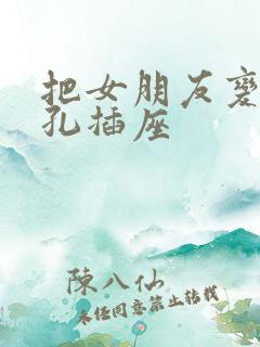 把女朋友变成三孔插座