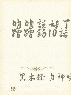 明明说好了只是蹭蹭的10话