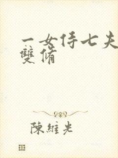 一女侍七夫巨h双修