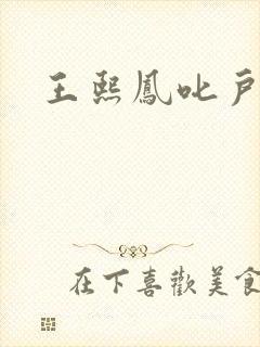 王熙凤叱户唧唧