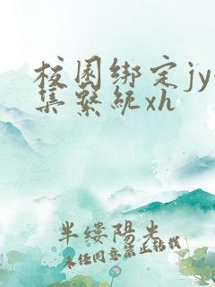 校园绑定jy收集系统xh