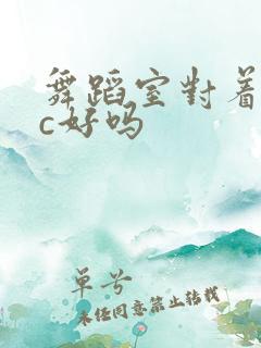 舞蹈室对着镜子c好吗