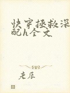 快穿拯救深情男配h全文