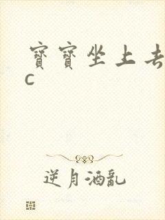 宝宝坐上去自己c