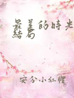 最美的时光 大结局