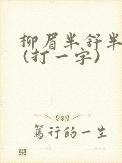 柳眉半舒半带愁 (打一字)