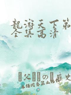 龙游天下第三部全集高清