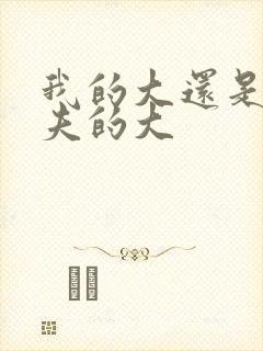 我的大还是你前夫的大