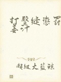 打臀缝惩罚含着姜汁