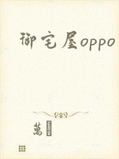 御宅屋oppo
