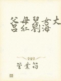 父母儿女大联欢吕红刘海