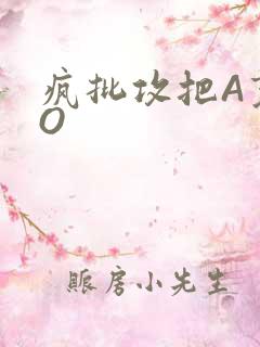 疯批攻把A变成O